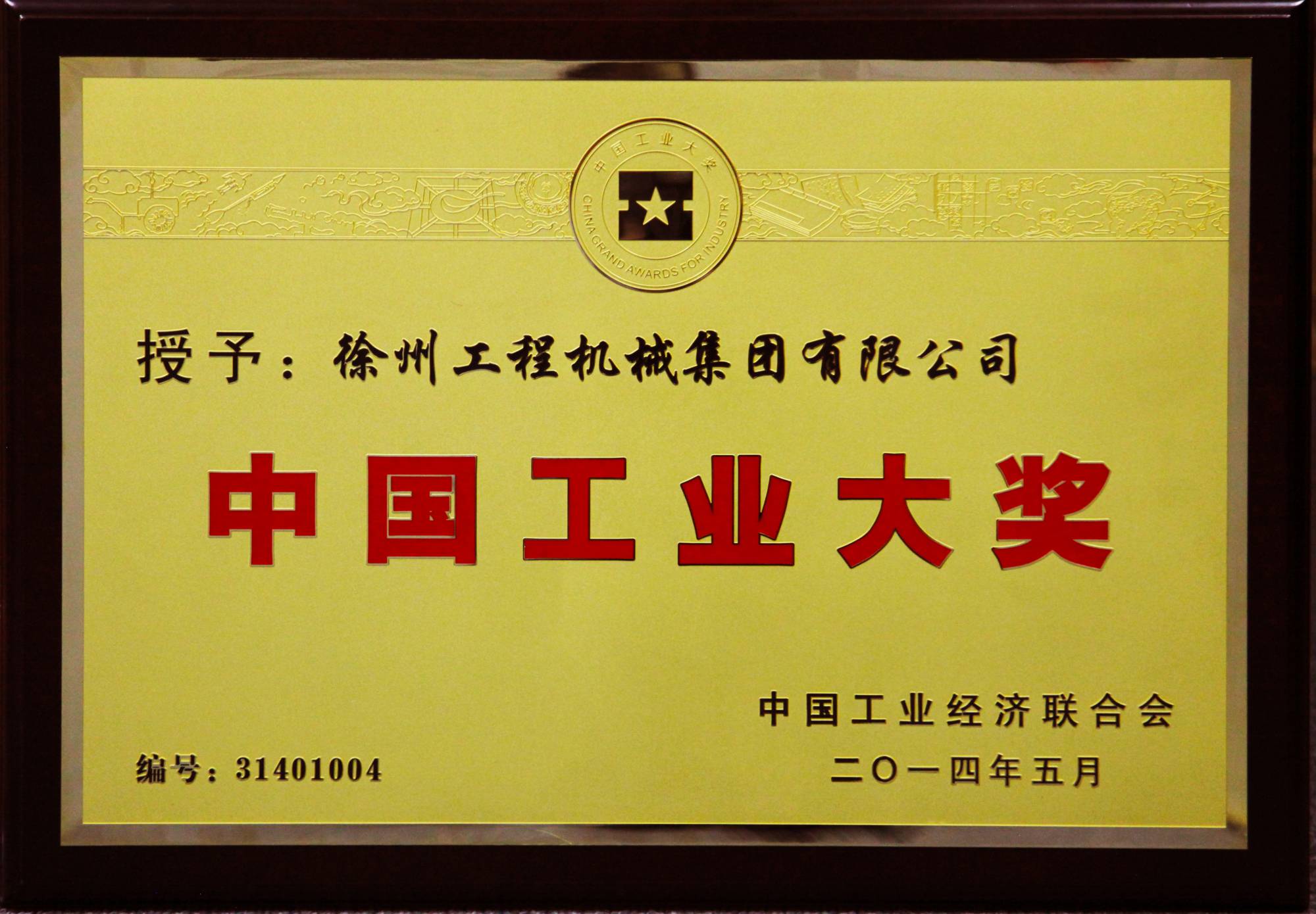 大阳城集团娱乐网站app荣膺行业唯一的中国工业领域最高奖项——中国工业大奖